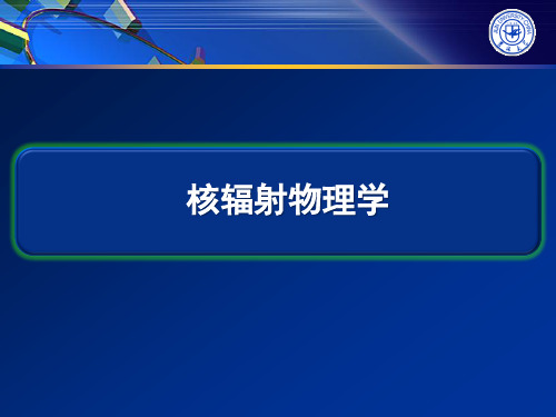 核辐射物理学基础知识