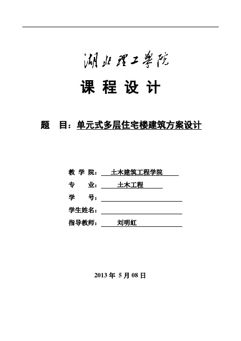 房建单元式多层住宅楼建筑方案设计