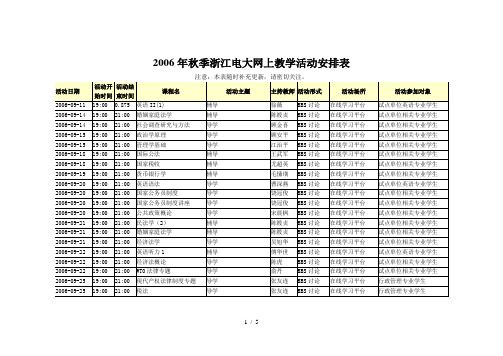 秋季浙江电视大学网上教学活动安排表