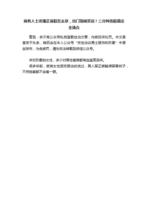 商务人士该懂正装鞋怎么穿，出门别闹笑话！三分钟选鞋搞定全场合