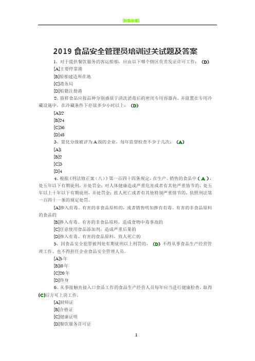 2019食品安全管理员培训过关试题及答案