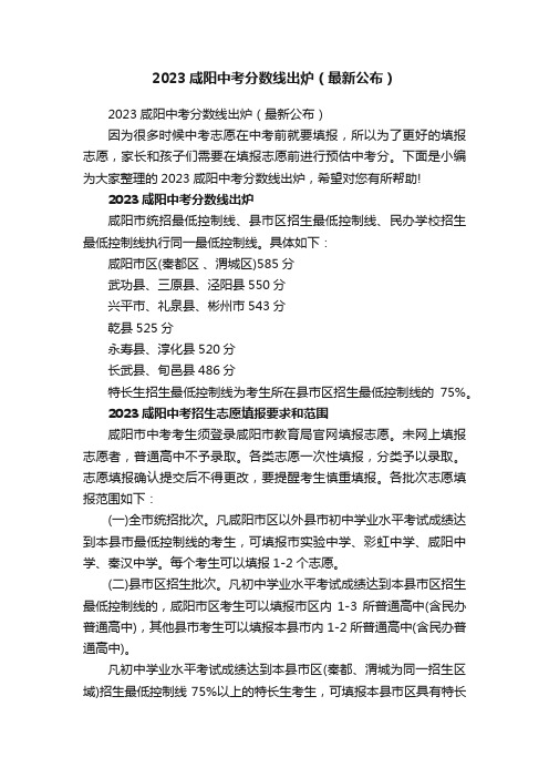 2023咸阳中考分数线出炉（最新公布）