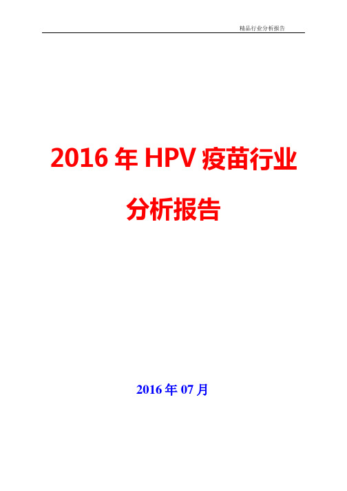 2016年中国HPV疫苗行业现状及发展前景展望分析报告