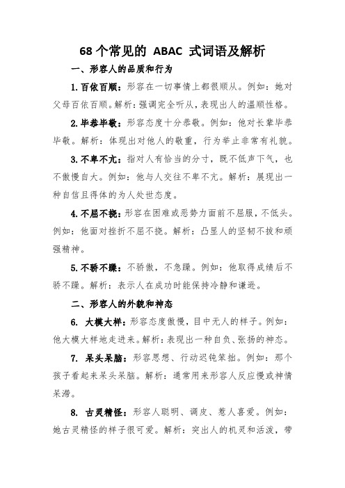 68个常见的 ABAC 式词语及解析