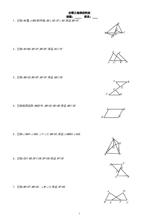 新人教版八年级数学全等三角形基础证明题练习