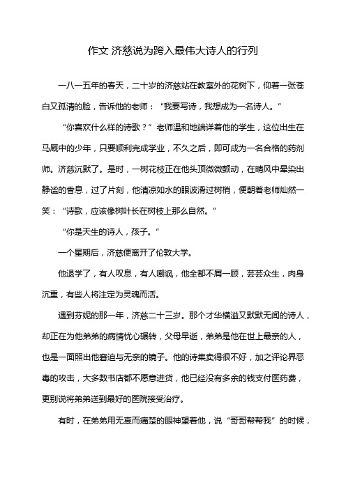 作文 济慈说为跨入最伟大诗人的行列