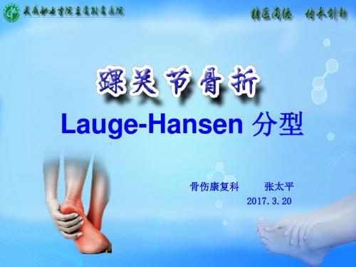 踝关节lauge-hansen分型