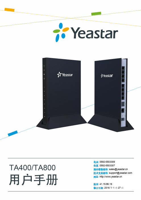 yeastar ta400 800 fxs 网关用户手册说明书