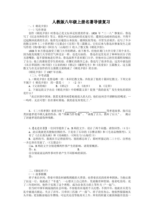 人教版语文八年级上册名著导读复习(含答案)