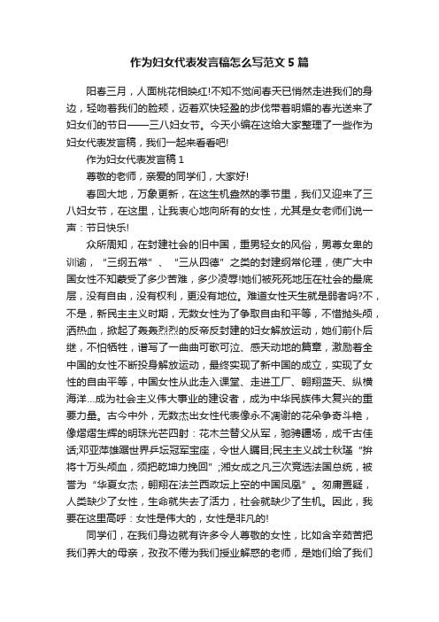 作为妇女代表发言稿怎么写范文5篇