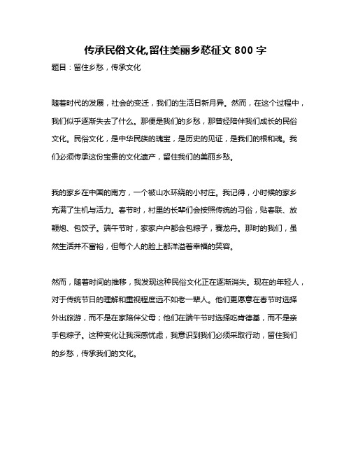 传承民俗文化,留住美丽乡愁征文800字