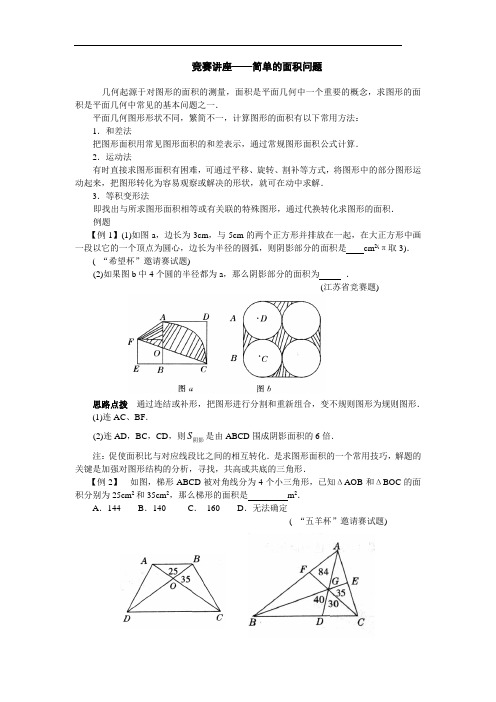 竞赛讲座——简单的面积问题