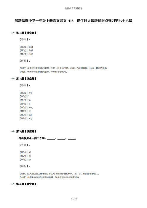 最新精选小学一年级上册语文课文 418  借生日人教版知识点练习第七十六篇