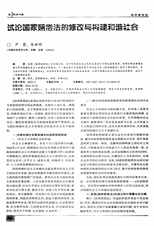 试论国家赔偿法的修改与构建和谐社会