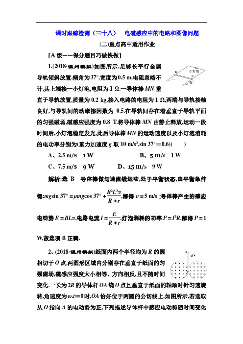 2019高考物理一轮复习课时跟踪检测：(三十八) 电磁感应中的电路和图像问题 Word版含解析