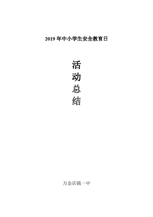 2019安全教育日总结