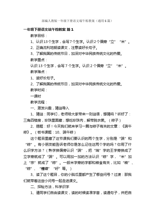 部编人教版一年级下册语文端午粽教案（通用6篇）