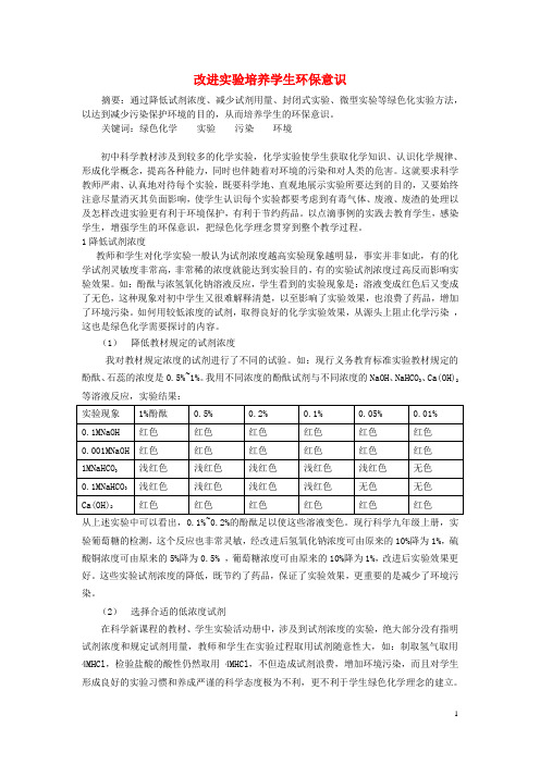 浙江省宁波市初中科学教育教学评比获奖论文 改进实验培养学生环保意识