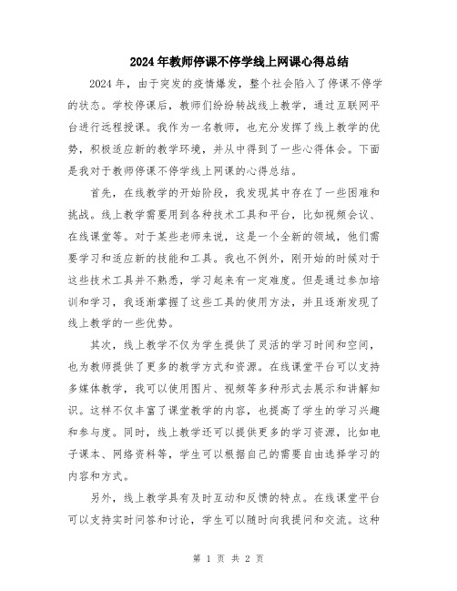 2024年教师停课不停学线上网课心得总结