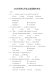 2014秋季八年级上英语期末考试