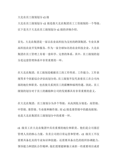 大北农员工级别划分c1级