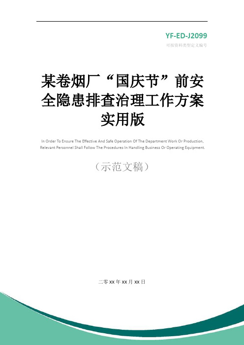 某卷烟厂“国庆节”前安全隐患排查治理工作方案实用版