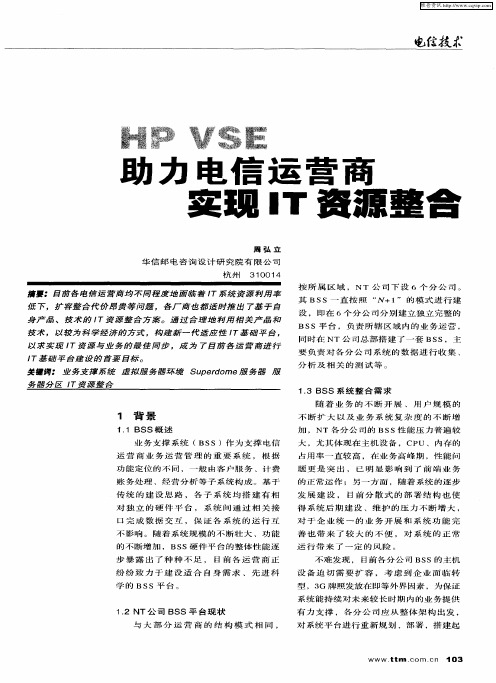 HP VSE助力电信运营商实现IT资源整合