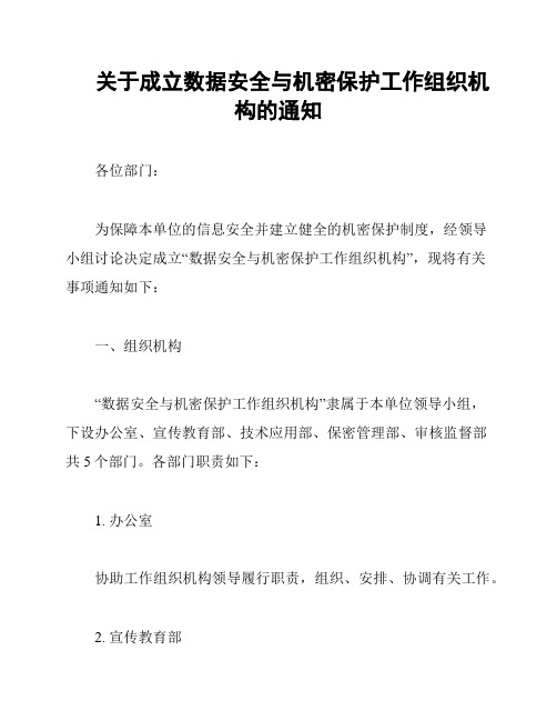 关于成立数据安全与机密保护工作组织机构的通知