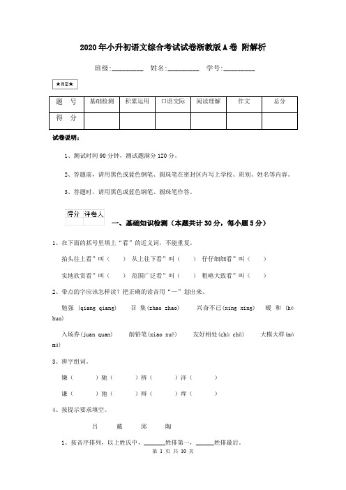 2020年小升初语文综合考试试卷浙教版A卷 附解析