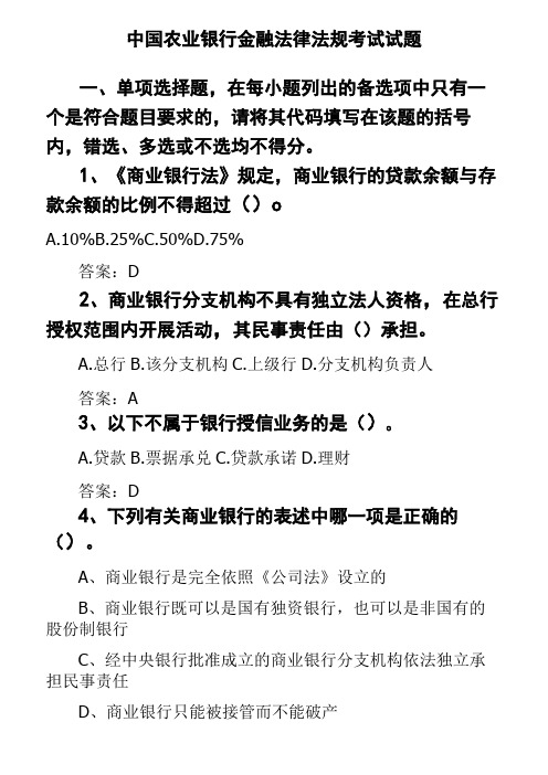 中国农业银行金融法律法规考试试题