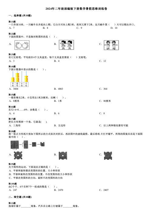 2024年二年级部编版下册数学暑假思维训练卷