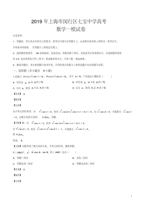 精品解析：上海市七宝中学2019届高三上学期期末考试数学试题(解析版)