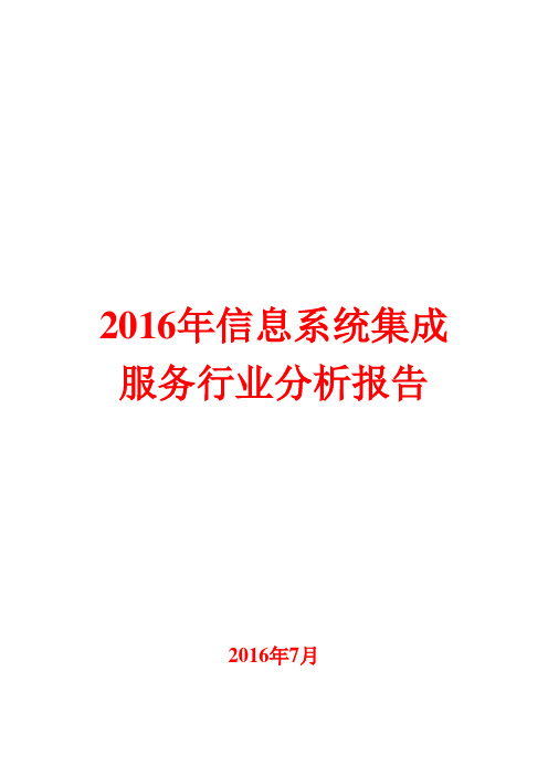 2016年信息系统集成服务行业分析报告