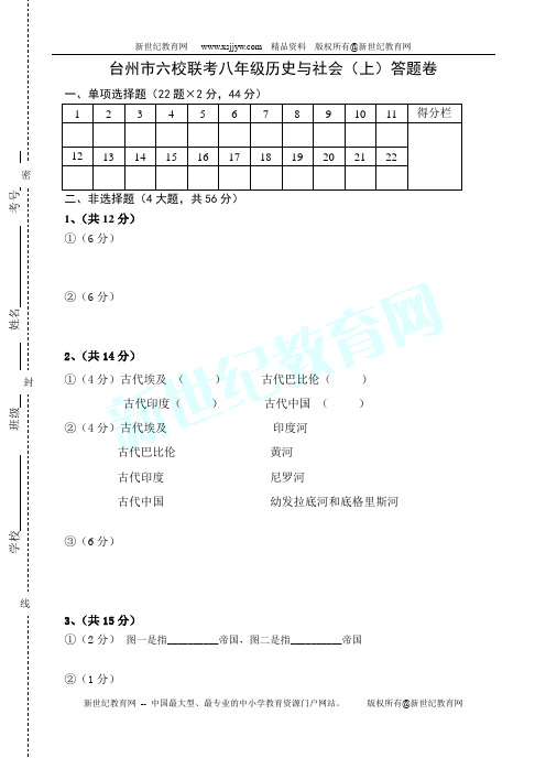 台州市六校联考八年级历史与社会(上)试卷 2009-12-3