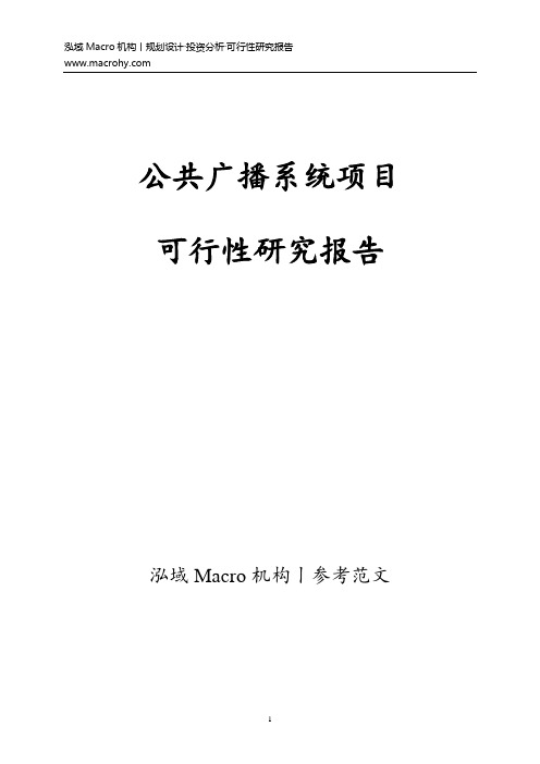 公共广播系统项目可行性研究报告