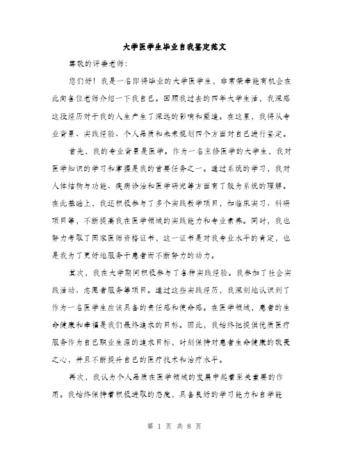 大学医学生毕业自我鉴定范文（四篇）