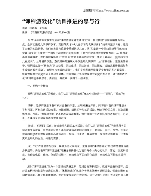 “课程游戏化”项目推进的思与行