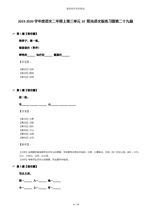 2019-2020学年度语文二年级上第三单元10 阳光语文版练习题第二十九篇