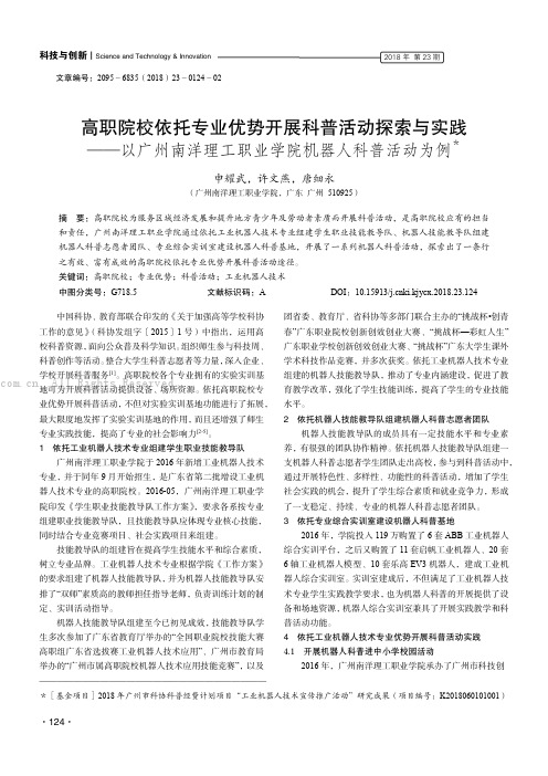 高职院校依托专业优势开展科普活动探索与实践——以广州南洋理工职业学院机器人科普活动为例