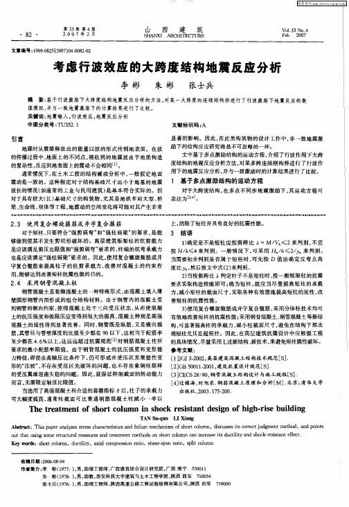 考虑行波效应的大跨度结构地震反应分析