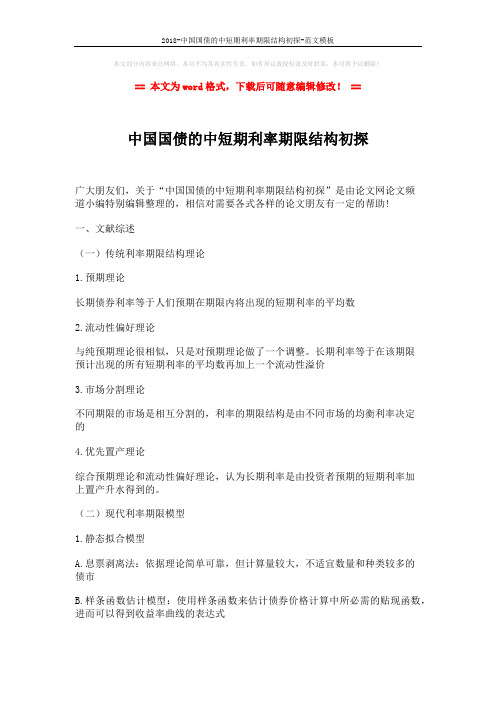 2018-中国国债的中短期利率期限结构初探-范文模板 (4页)