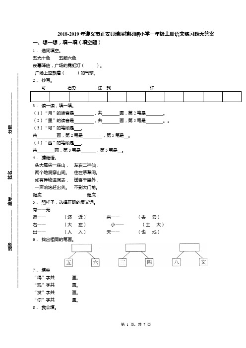 2018-2019年遵义市正安县瑞溪镇团结小学一年级上册语文练习题无答案