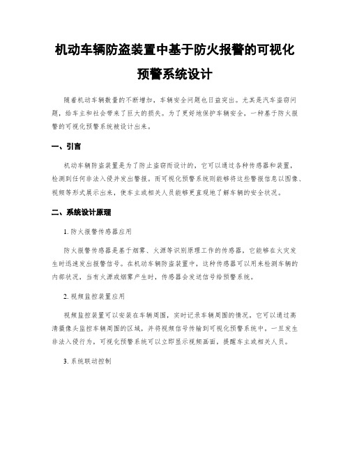 机动车辆防盗装置中基于防火报警的可视化预警系统设计