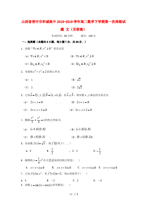 山西省晋中市和诚高中2018_2019学年高二数学下学期第一次周练试题文无答案2019030602176