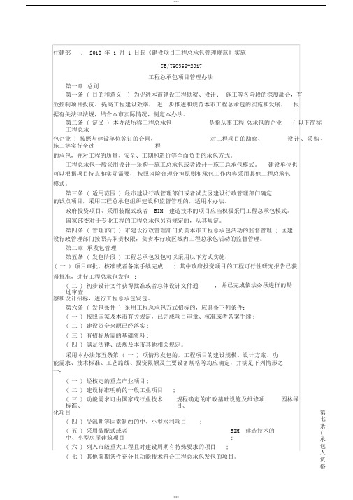 住建部：2018年1月1日起《建设项目工程总承包管理规范》实施GBT50358-2017工程总承包项目管理办法