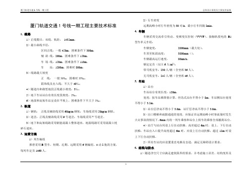 地铁1号线一期工程主要技术标准