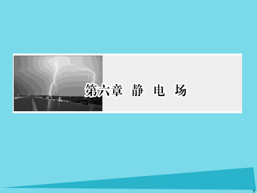 (新课标)高考物理一轮复习-第六章 静电场 第1讲 电场力的性质课件