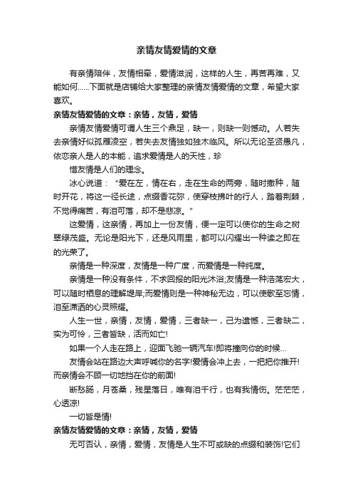 亲情友情爱情的文章