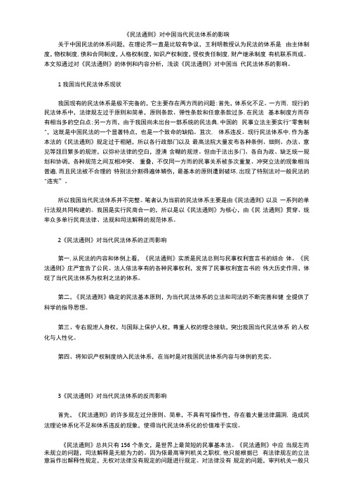 《民法通则》对中国当代民法体系的影响