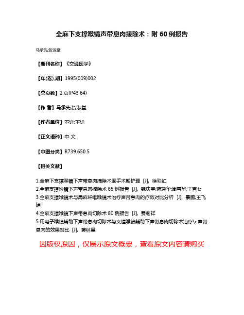 全麻下支撑喉镜声带息肉接除术：附60例报告